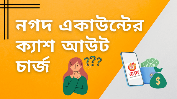 নগদ একাউন্টের ক্যাশ আউট চার্জ | Nagad Cash Out Charge - 2022 nagad account cash out charge