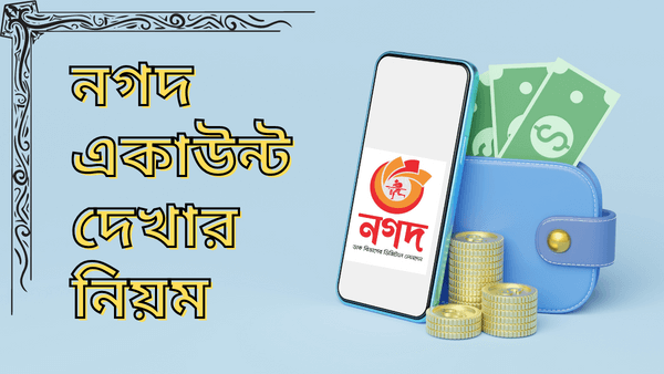 নগদ একাউন্ট দেখার নিয়ম | Nagad Account Check নগদ একাউন্ট দেখার নিয়ম