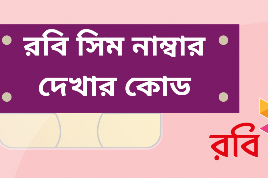 Robi Number Check Code | রবি নাম্বার দেখার কোড রবি নাম্বার দেখার কোড