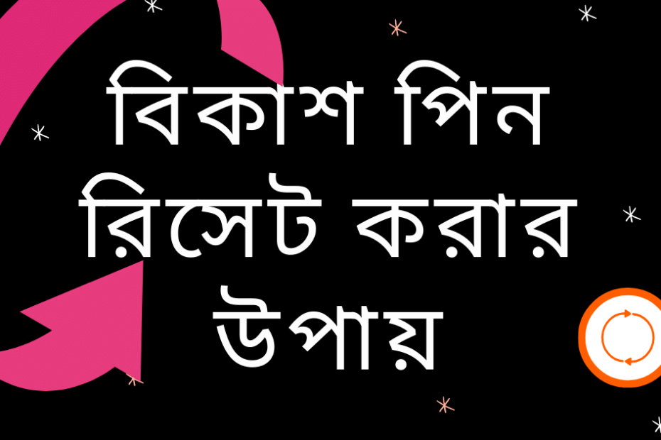 বিকাশ পিন রিসেট করার উপায় | পিন লক হয়ে গেলে ফিরে পাবার নিয়ম বিকাশ পিন রিসেট করার উপায়