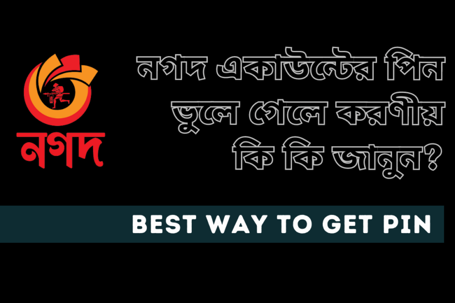 নগদ একাউন্টের পিন নাম্বার ভুলে গেলে করণীয় কি কি জানুন? নগদ একাউন্টের পিন নাম্বার ভুলে গেলে করণীয় কি কি জানুন
