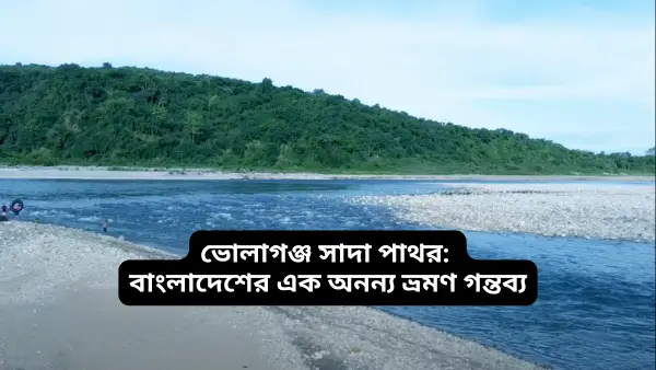 ভোলাগঞ্জ সাদা পাথর: বাংলাদেশের এক অনন্য ভ্রমণ গন্তব্য bholaganj-white-rock-sylhet sadapathor 2025